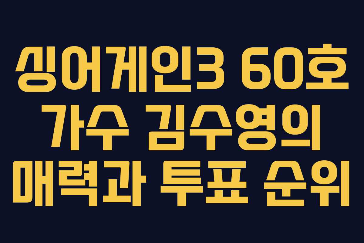 싱어게인3 60호 가수 김수영의 매력과 투표 순위