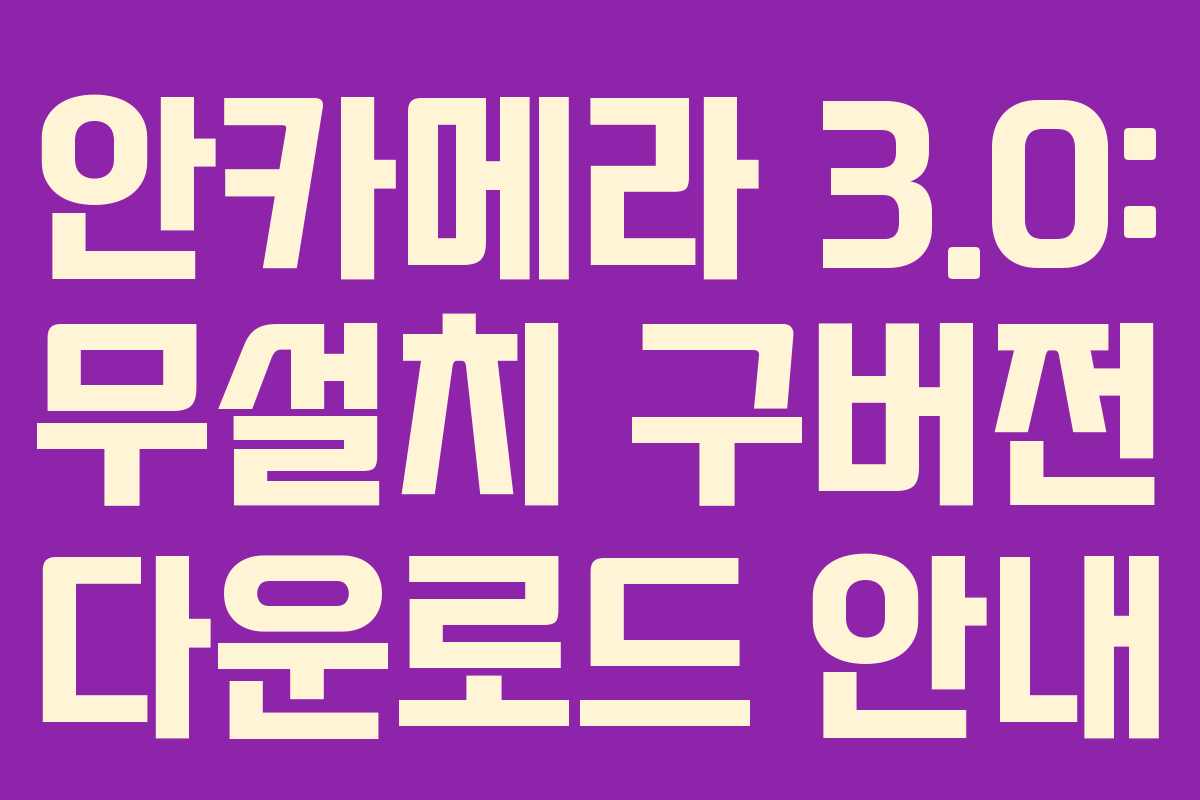 안카메라 3.0: 무설치 구버전 다운로드 안내 안카메라 3.0: 무설치 구버전 다운로드 안내