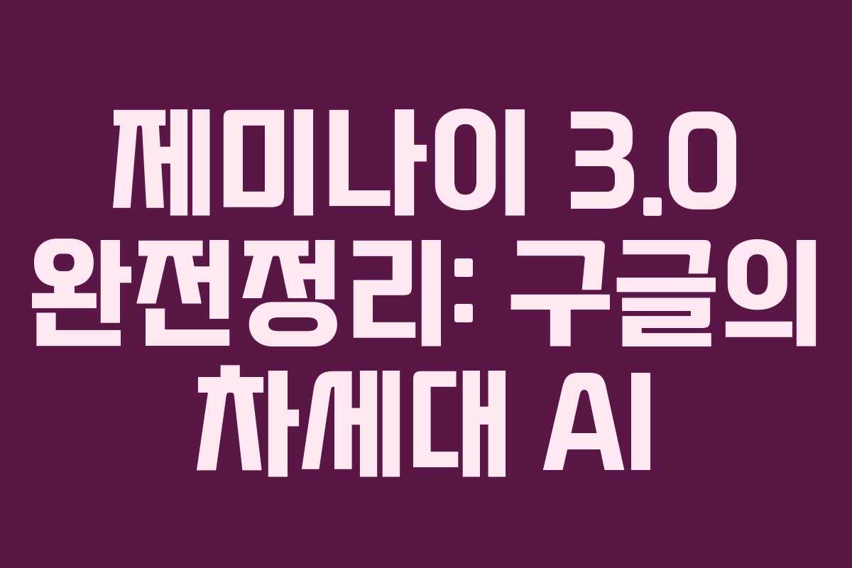 제미나이 3.0 완전정리: 구글의 차세대 AI