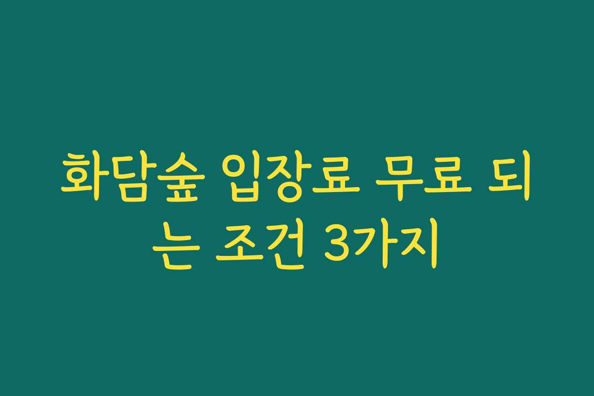 화담숲 입장료 무료 되는 조건 3가지