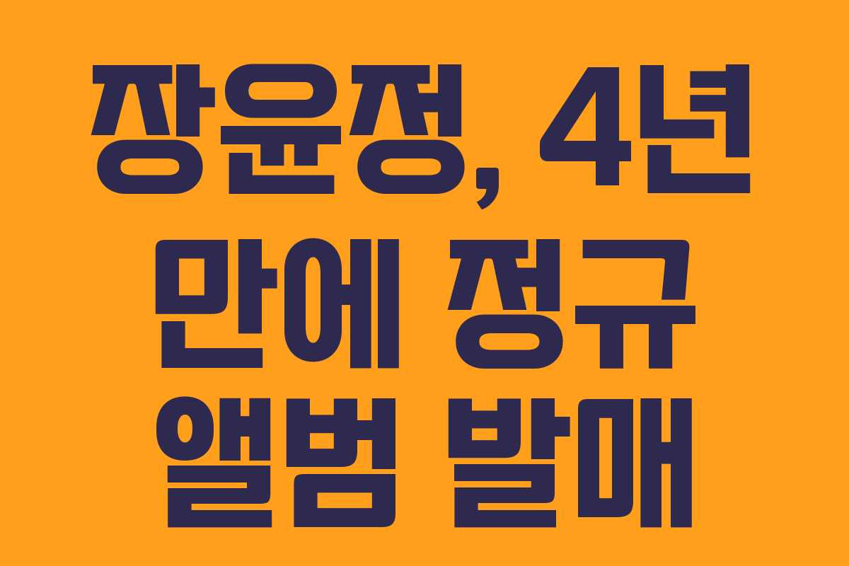 장윤정, 4년 만에 정규 앨범 발매