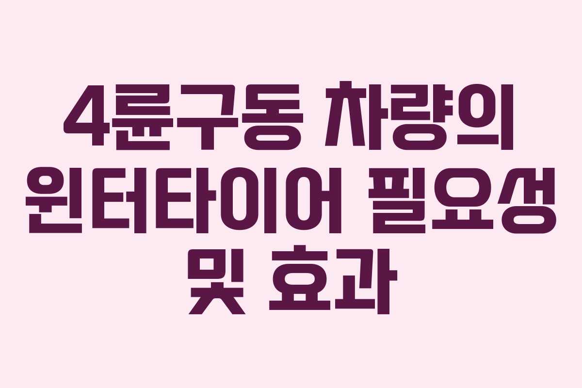 4륜구동 차량의 윈터타이어 필요성 및 효과 4륜구동 차량의 윈터타이어 필요성 및 효과