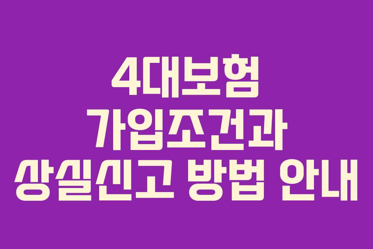 4대보험 가입조건과 상실신고 방법 안내