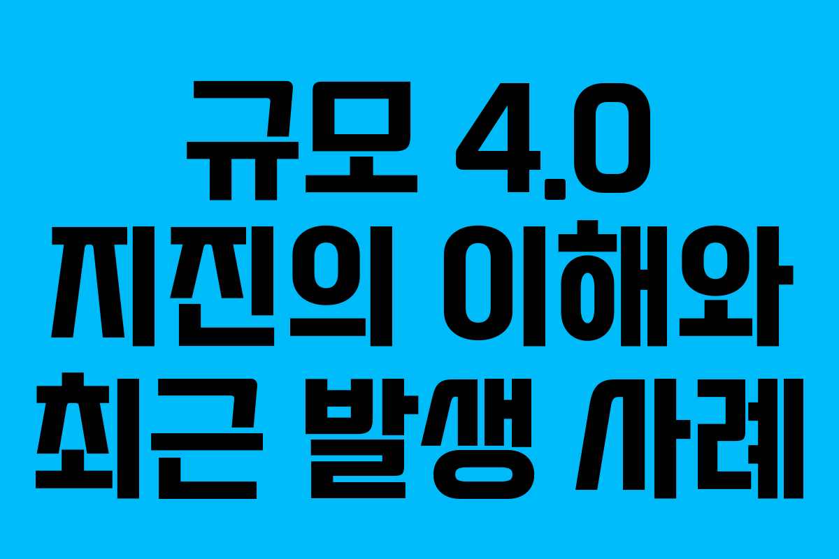 규모 4.0 지진의 이해와 최근 발생 사례