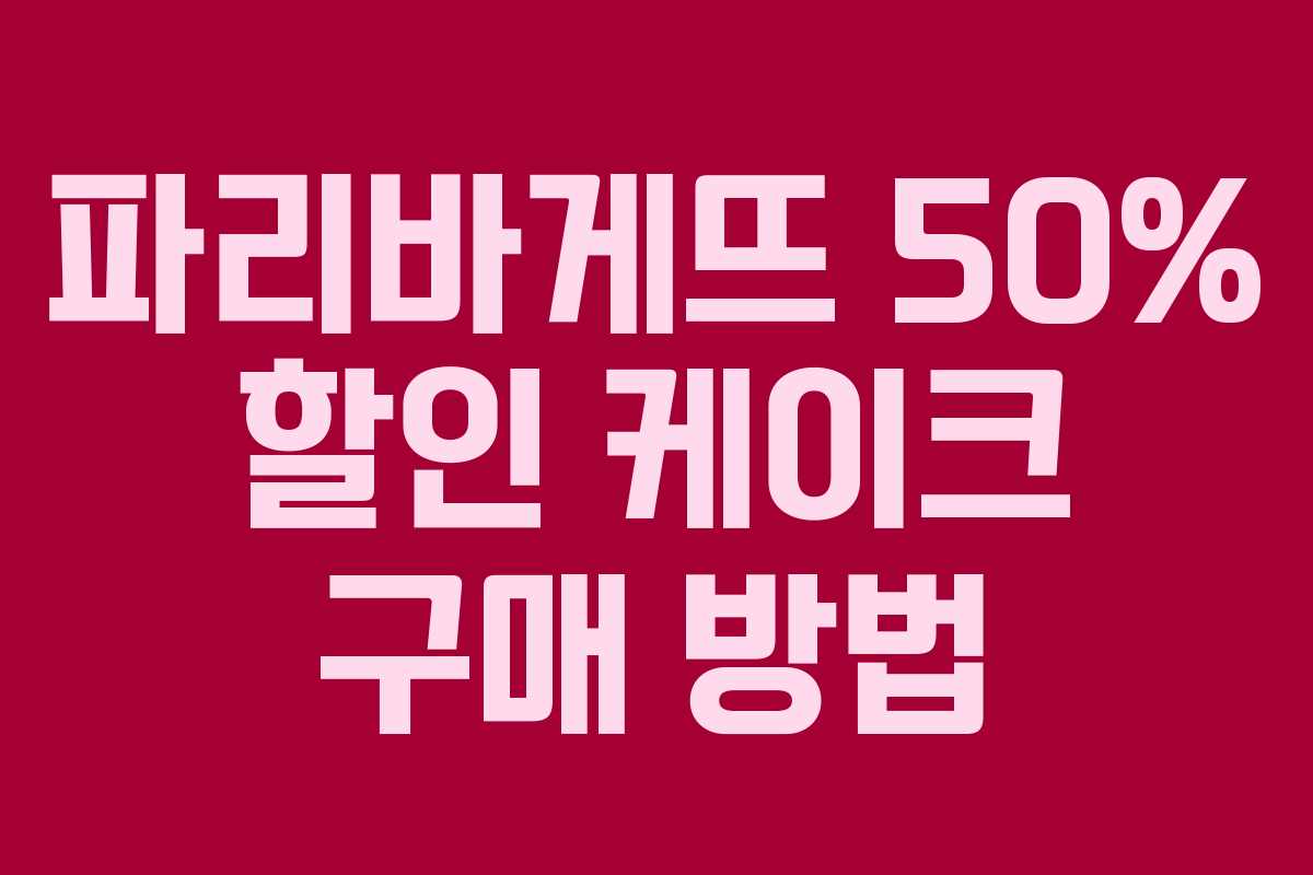 파리바게뜨 50% 할인 케이크 구매 방법
