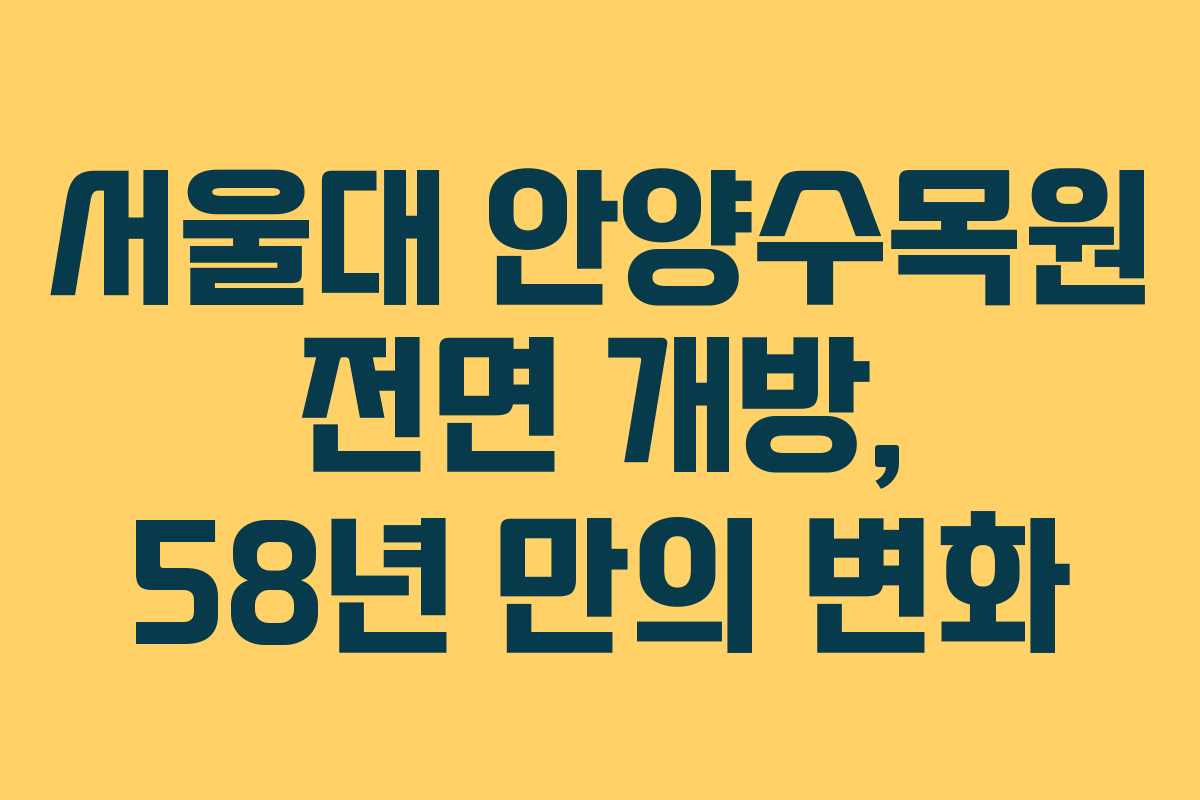 서울대 안양수목원 전면 개방, 58년 만의 변화 서울대 안양수목원 전면 개방, 58년 만의 변화