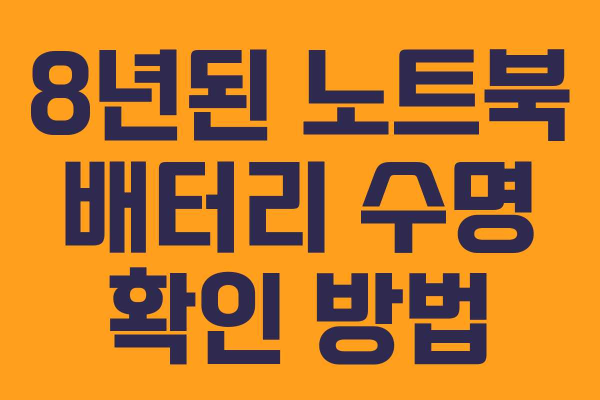 8년된 노트북 배터리 수명 확인 방법