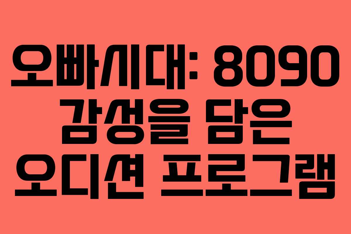 오빠시대: 8090 감성을 담은 오디션 프로그램