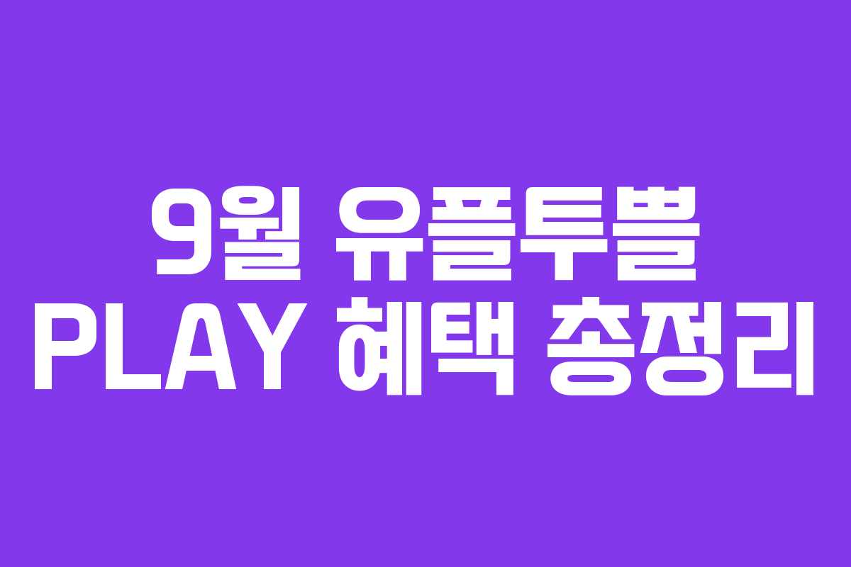 9월 유플투쁠 PLAY 혜택 총정리