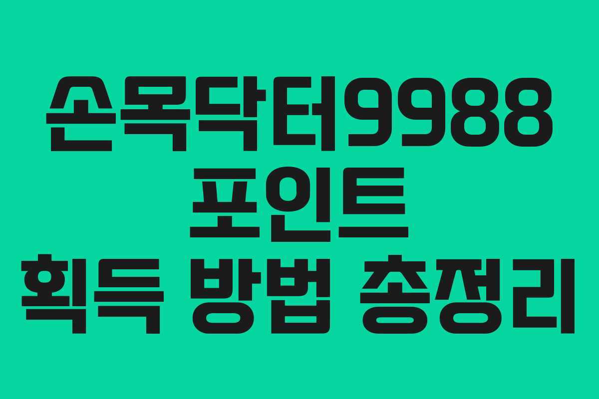손목닥터9988 포인트 획득 방법 총정리