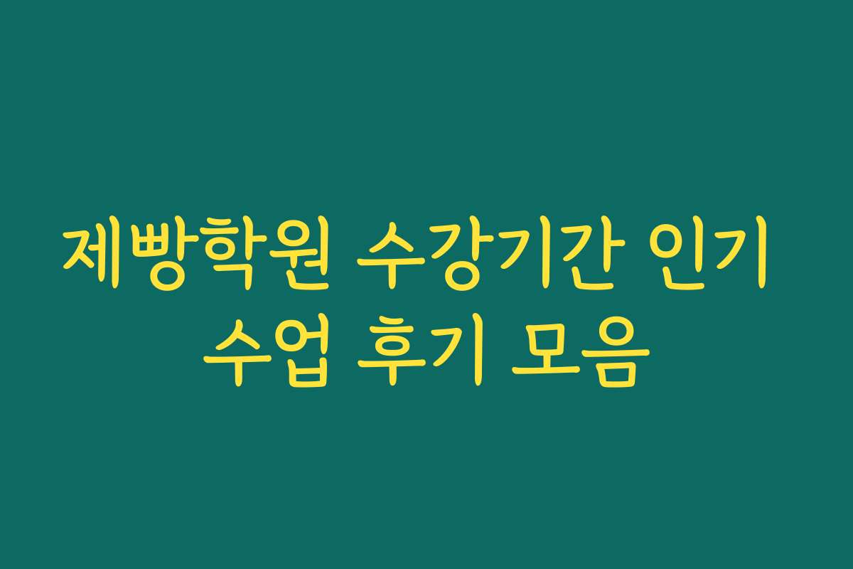제빵학원 수강기간 인기 수업 후기 모음 제빵학원 수강기간 인기 수업 후기 모음