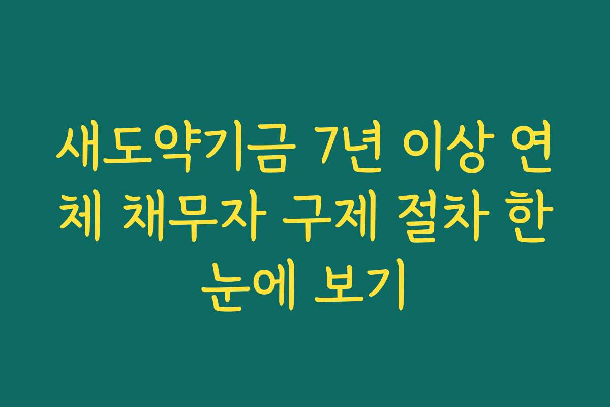 새도약기금 7년 이상 연체 채무자 구제 절차 한눈에 보기