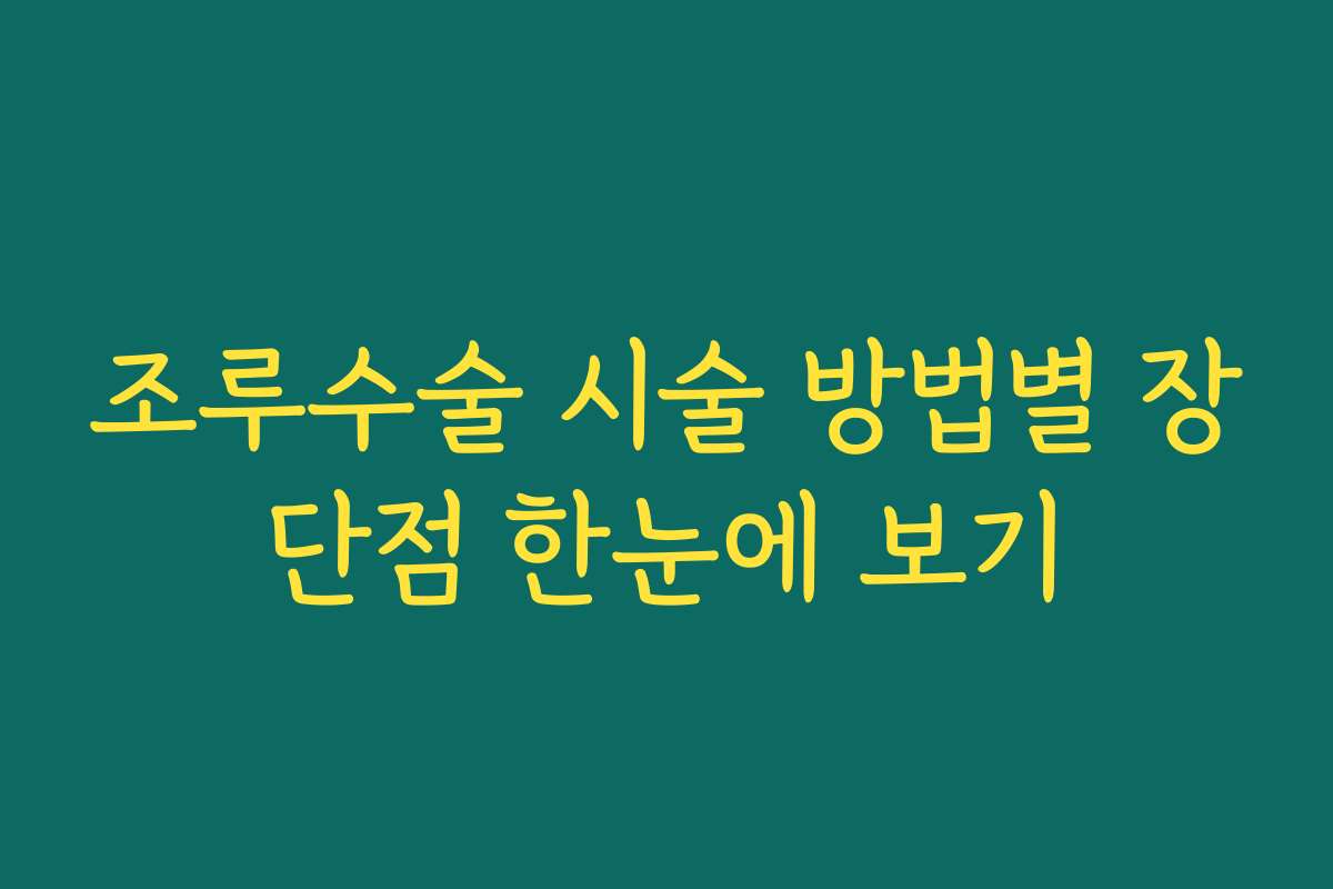 조루수술 시술 방법별 장단점 한눈에 보기