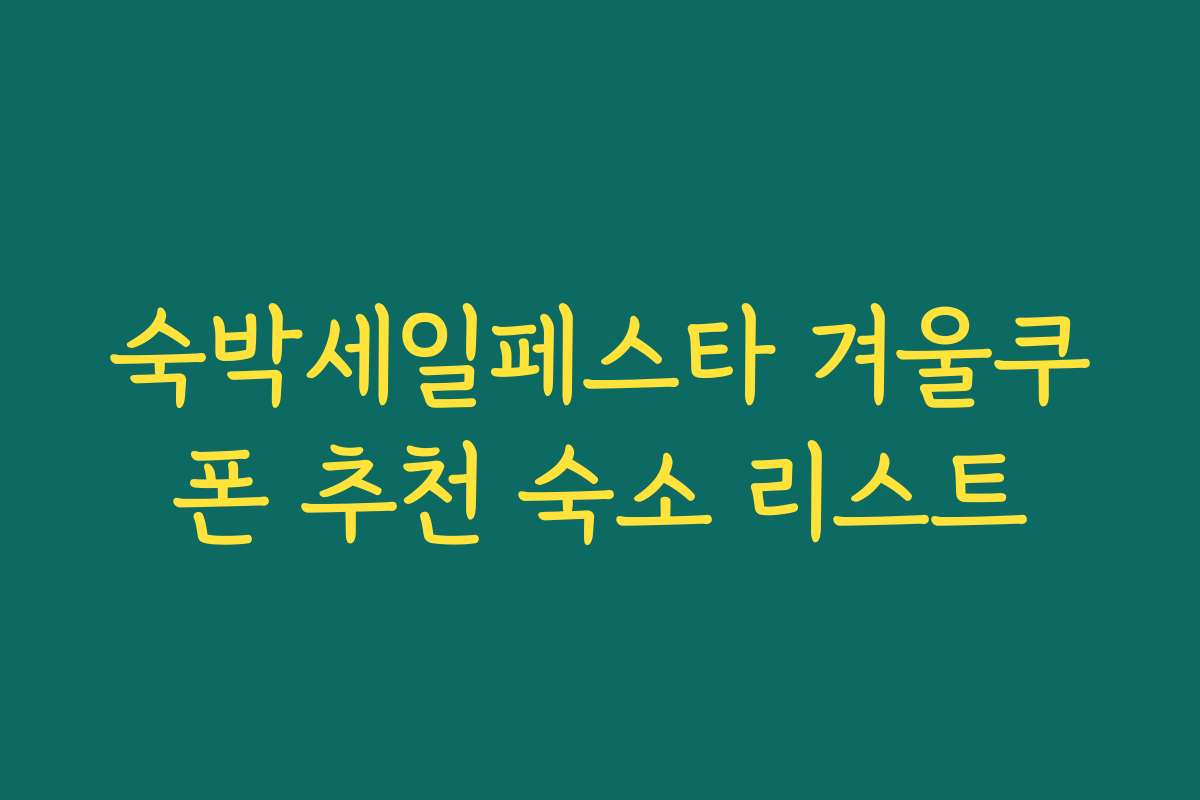 숙박세일페스타 겨울쿠폰 추천 숙소 리스트