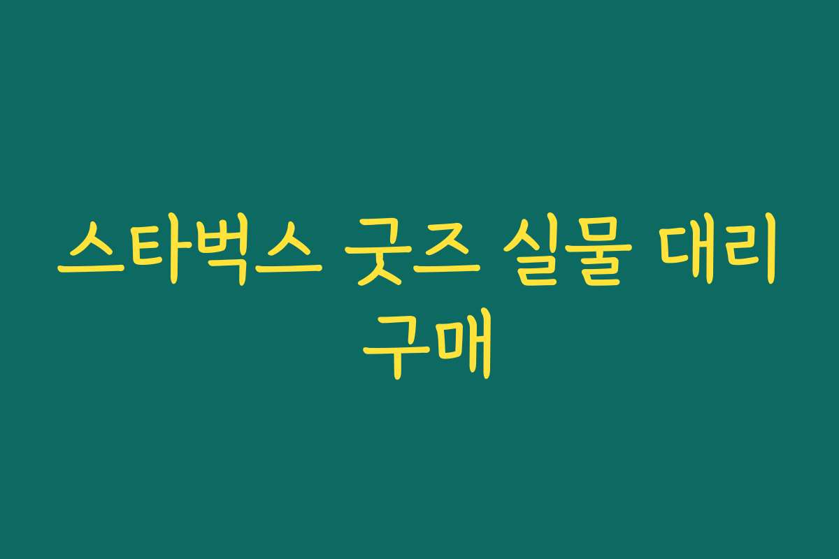 스타벅스 굿즈 실물 대리 구매