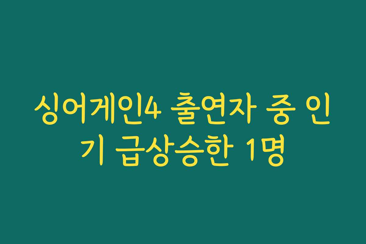 싱어게인4 출연자 중 인기 급상승한 1명 싱어게인4 출연자 중 인기 급상승한 1명
