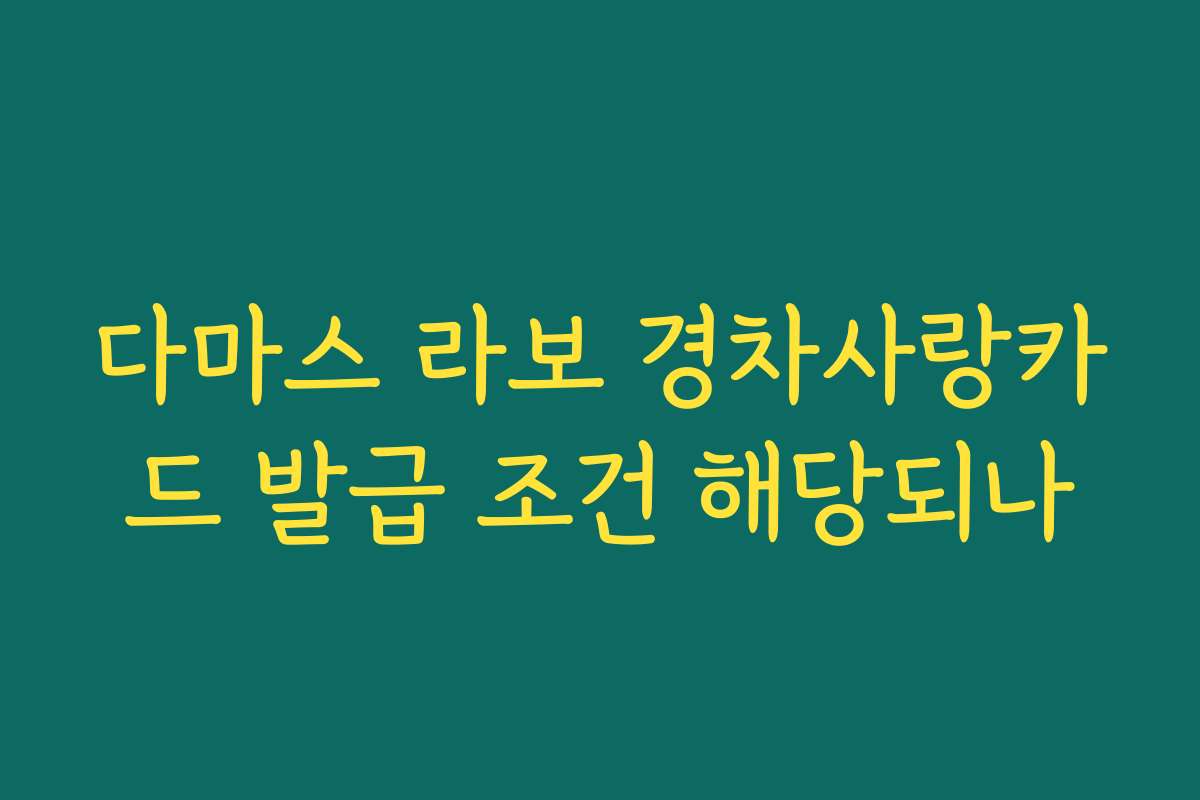 다마스 라보 경차사랑카드 발급 조건 해당되나