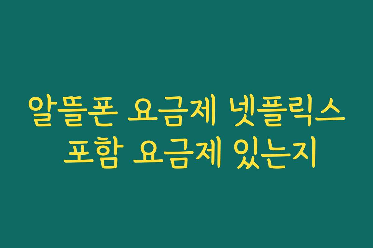 알뜰폰 요금제 넷플릭스 포함 요금제 있는지 알뜰폰 요금제 넷플릭스 포함 요금제 있는지