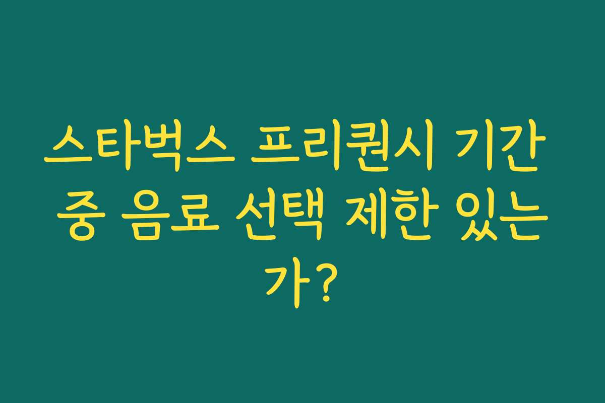 스타벅스 프리퀀시 기간 중 음료 선택 제한 있는가?
