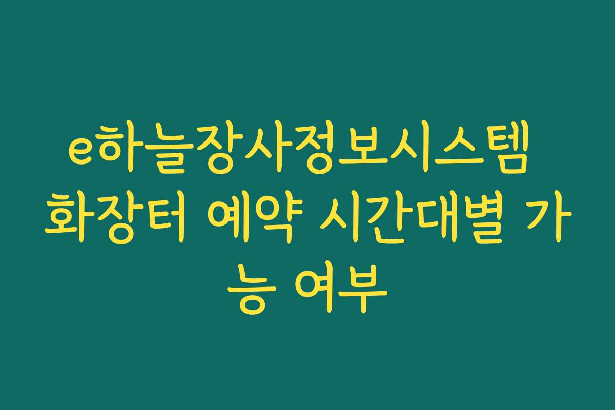 e하늘장사정보시스템 화장터 예약 시간대별 가능 여부