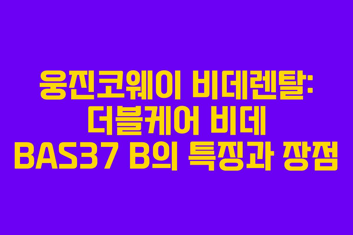웅진코웨이 비데렌탈: 더블케어 비데 BAS37 B의 특징과 장점 웅진코웨이 비데렌탈: 더블케어 비데 BAS37 B의 특징과 장점