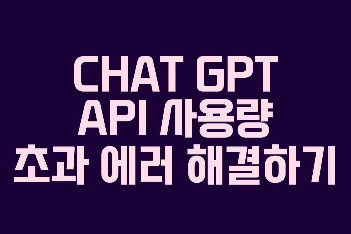 CHAT GPT API 사용량 초과 에러 해결하기