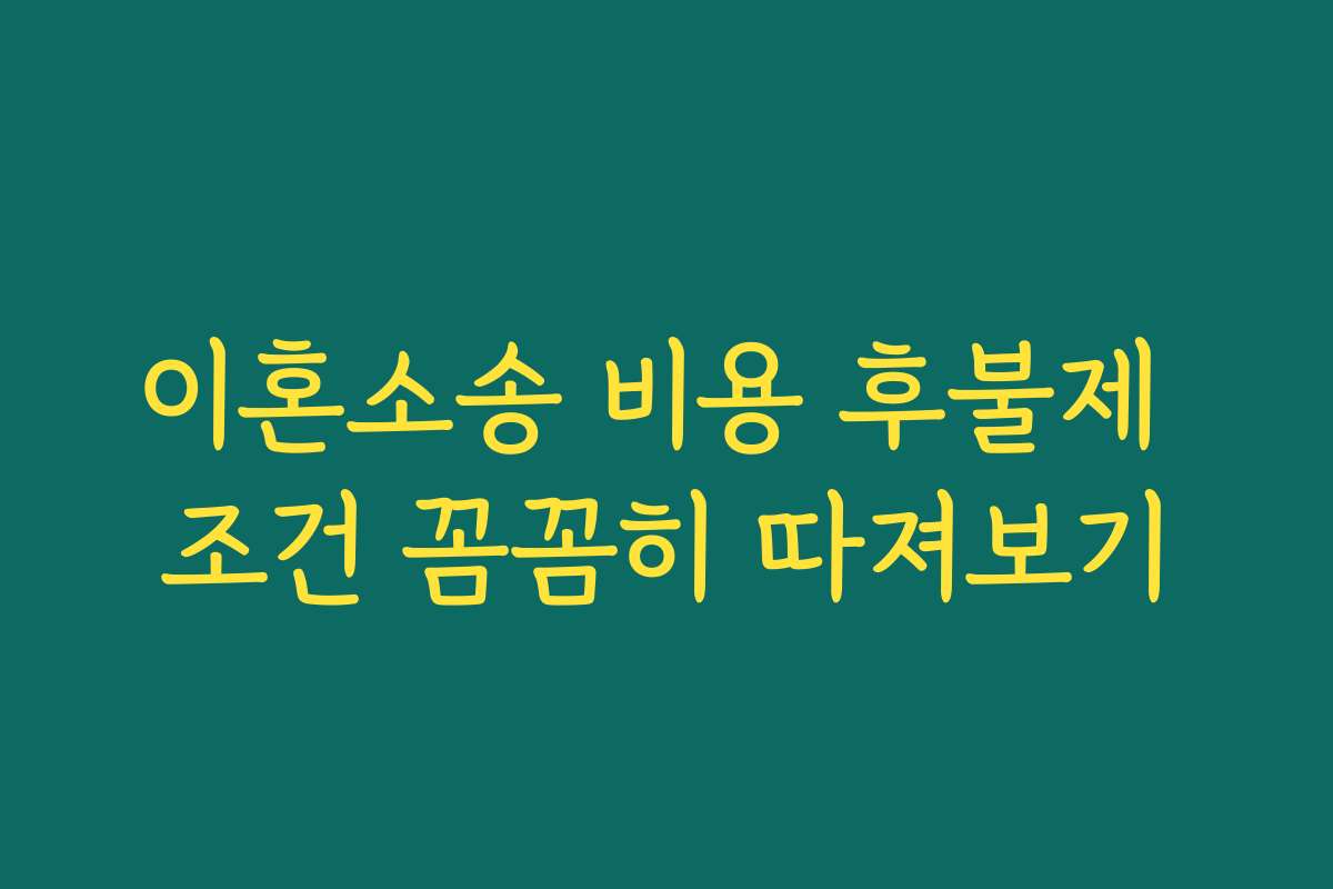 이혼소송 비용 후불제 조건 꼼꼼히 따져보기 이혼소송 비용 후불제 조건 꼼꼼히 따져보기
