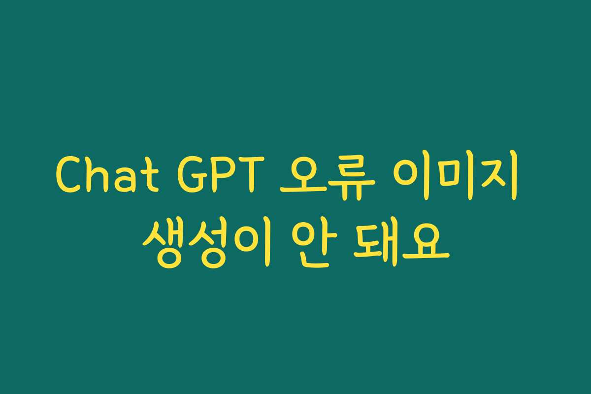 Chat GPT 오류 이미지 생성이 안 돼요
