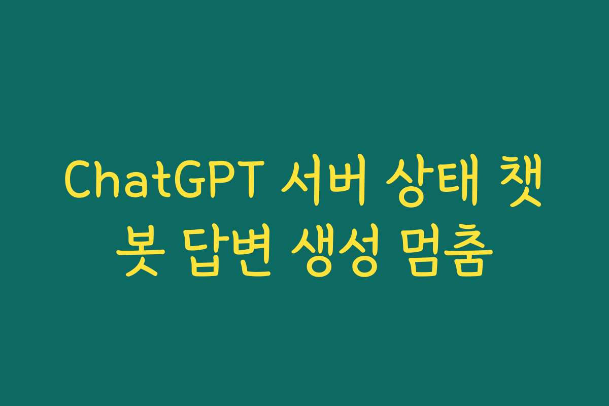 ChatGPT 서버 상태 챗봇 답변 생성 멈춤