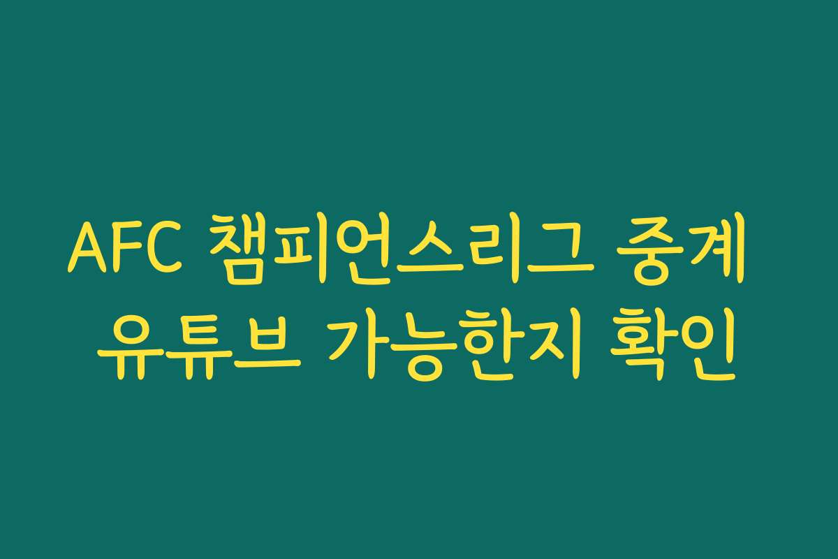 AFC 챔피언스리그 중계 유튜브 가능한지 확인