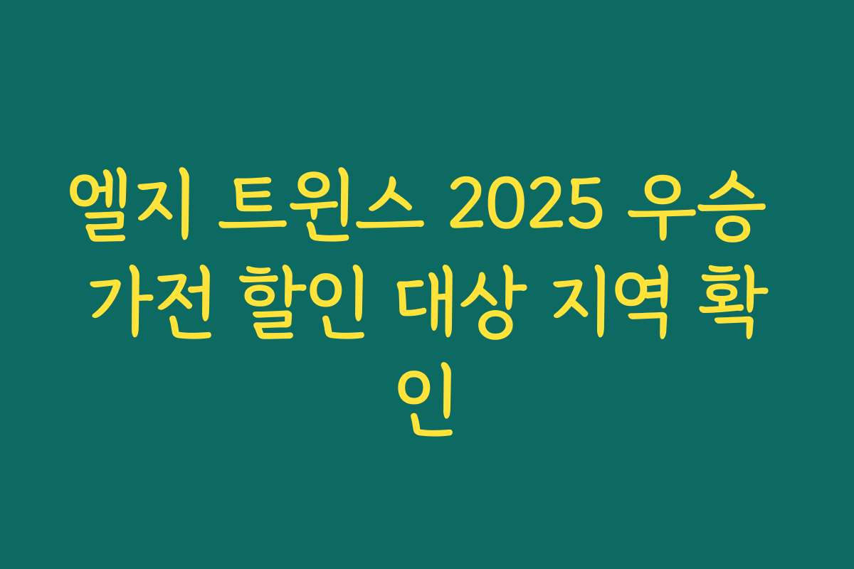 엘지 트윈스 2025 우승 가전 할인 대상 지역 확인 엘지 트윈스 2025 우승 가전 할인 대상 지역 확인