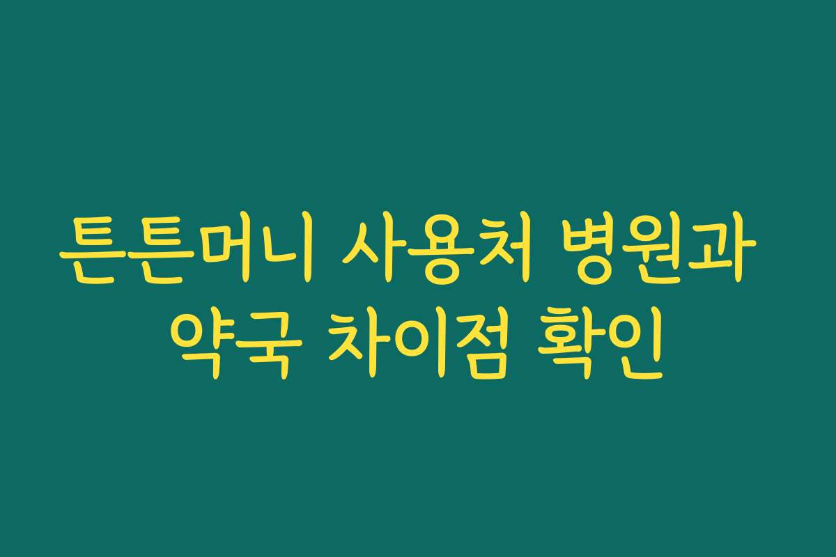 튼튼머니 사용처 병원과 약국 차이점 확인 튼튼머니 사용처 병원과 약국 차이점 확인