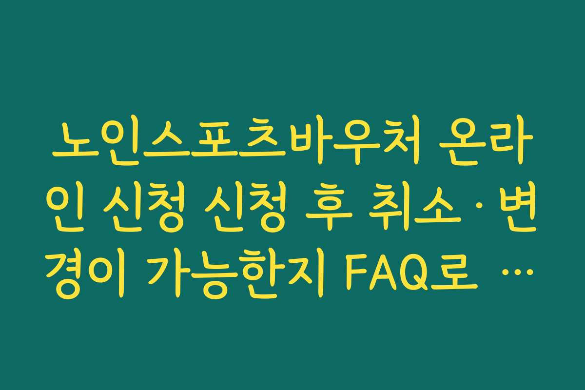 노인스포츠바우처 온라인 신청 신청 후 취소·변경이 가능한지 FAQ로 확인하기 노인스포츠바우처 온라인 신청 신청 후 취소·변경이 가능한지 FAQ로 확인하기