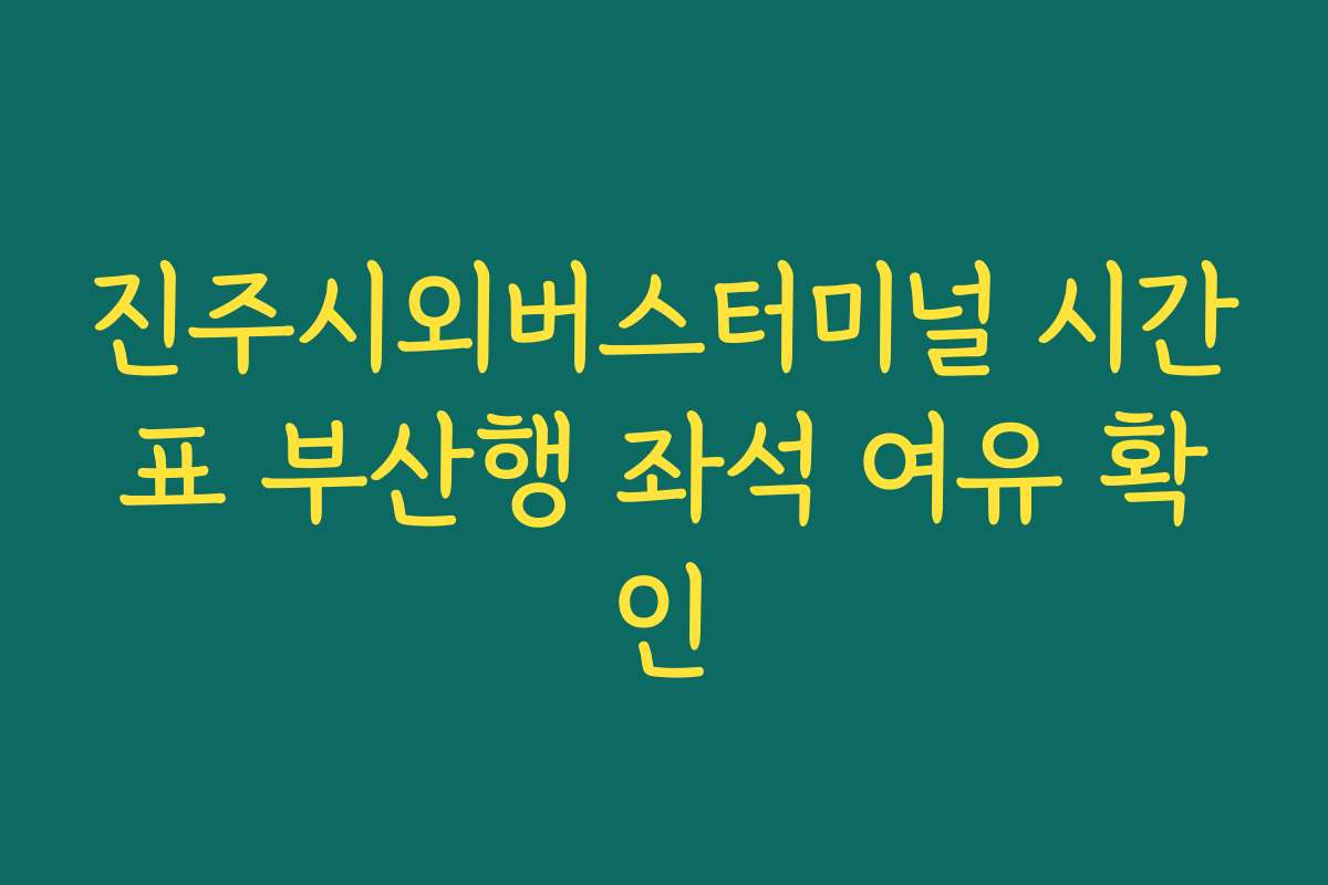 진주시외버스터미널 시간표 부산행 좌석 여유 확인