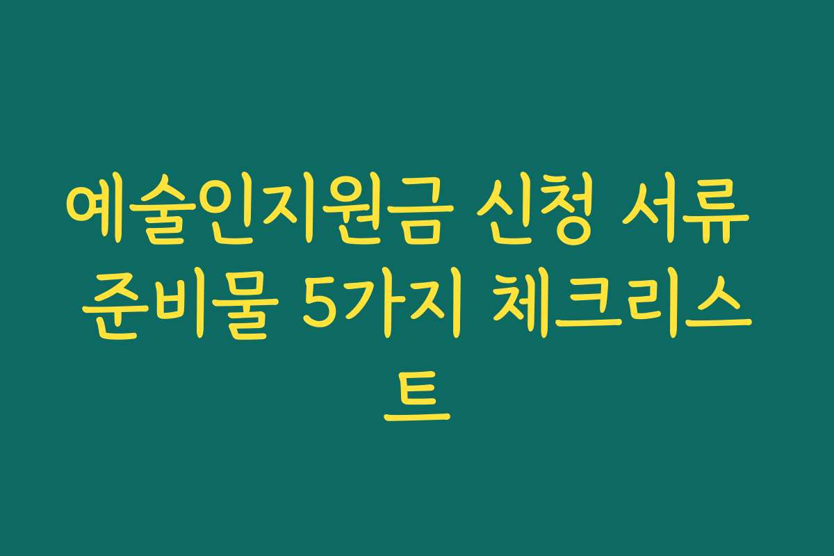 예술인지원금 신청 서류 준비물 5가지 체크리스트