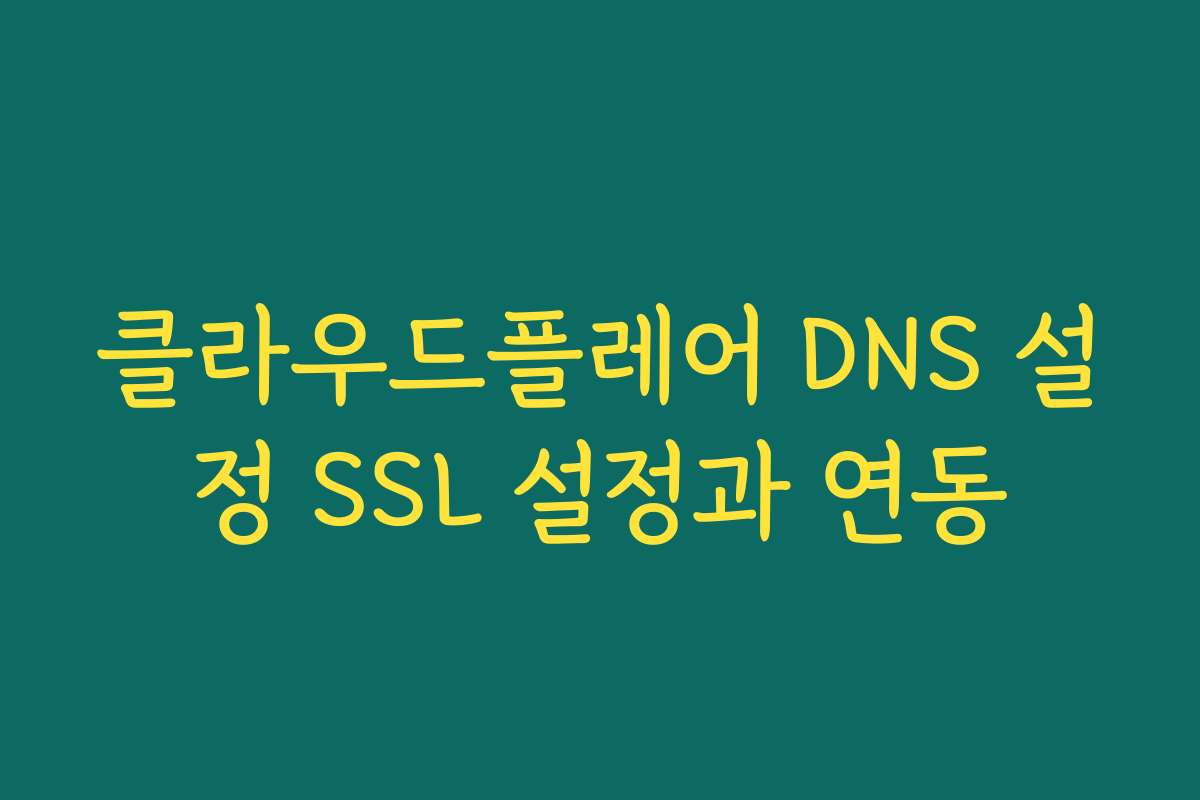 클라우드플레어 DNS 설정 SSL 설정과 연동
