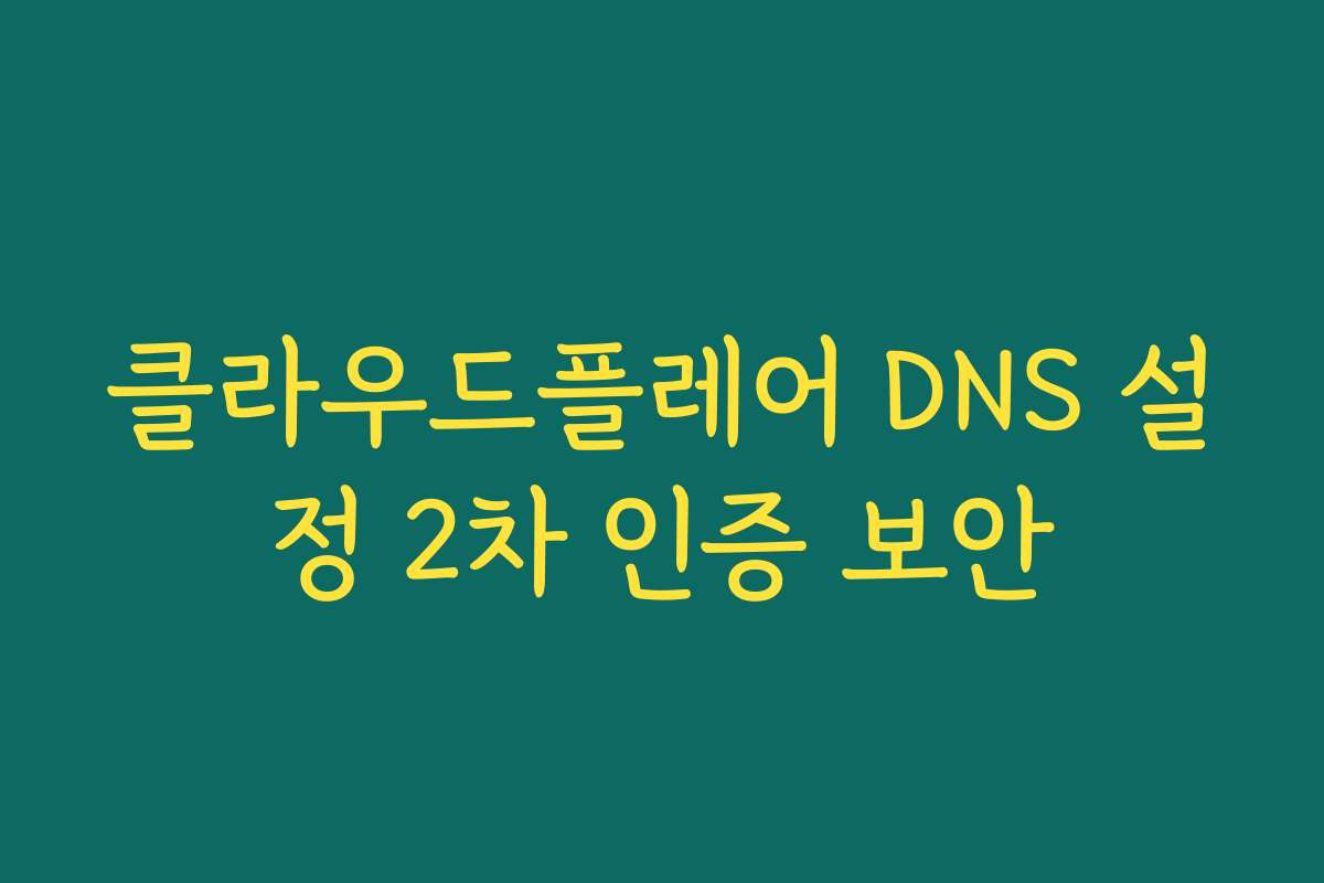 클라우드플레어 DNS 설정 2차 인증 보안 클라우드플레어 DNS 설정 2차 인증 보안