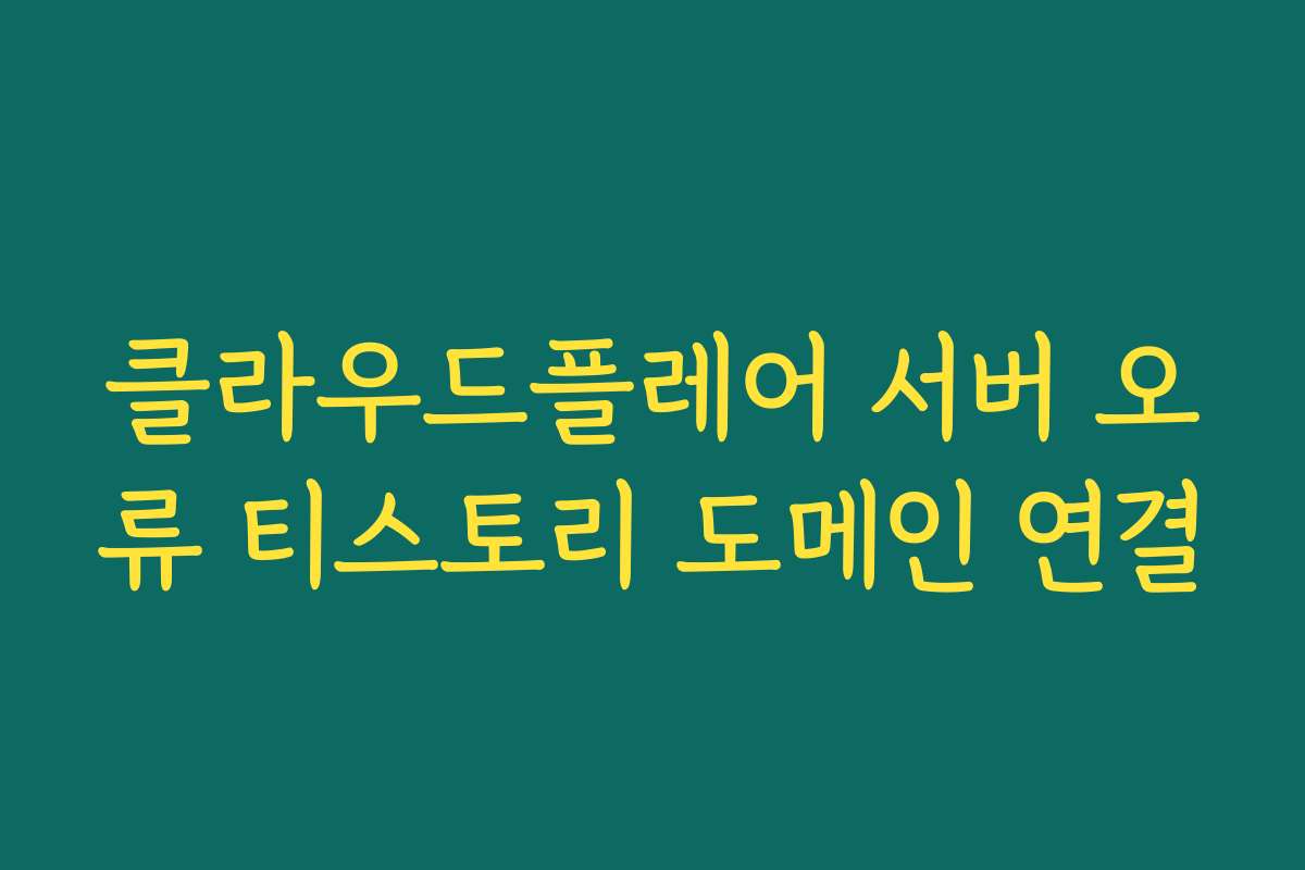 클라우드플레어 서버 오류 티스토리 도메인 연결