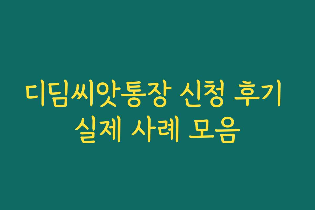 디딤씨앗통장 신청 후기 실제 사례 모음