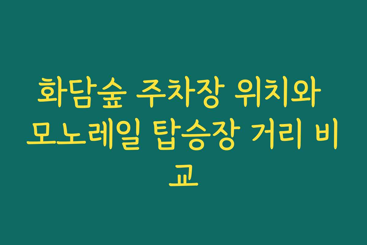 화담숲 주차장 위치와 모노레일 탑승장 거리 비교