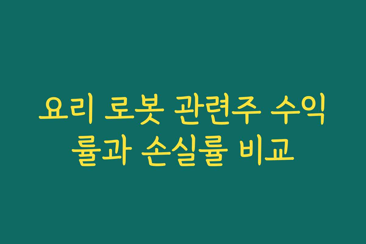 요리 로봇 관련주 수익률과 손실률 비교