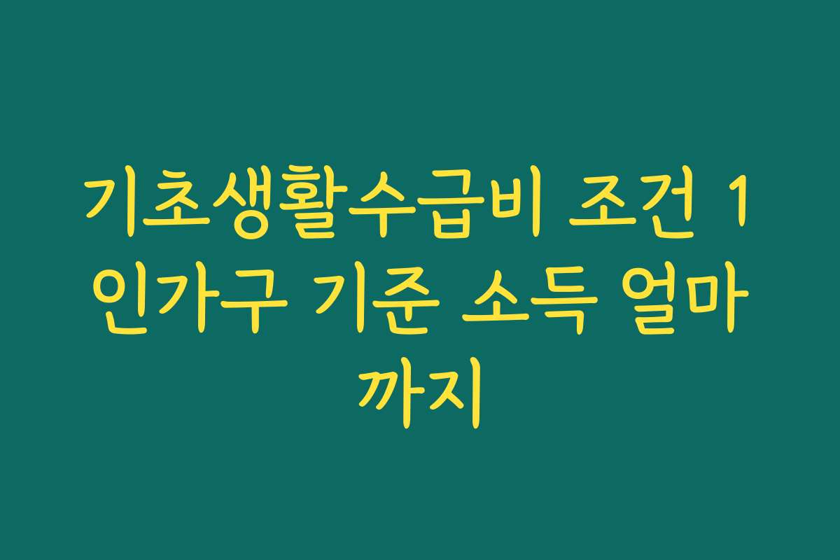 기초생활수급비 조건 1인가구 기준 소득 얼마까지