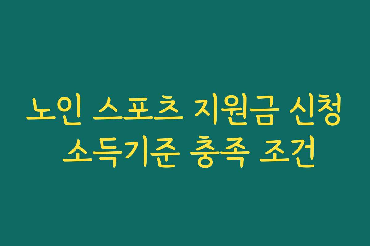 노인 스포츠 지원금 신청 소득기준 충족 조건
