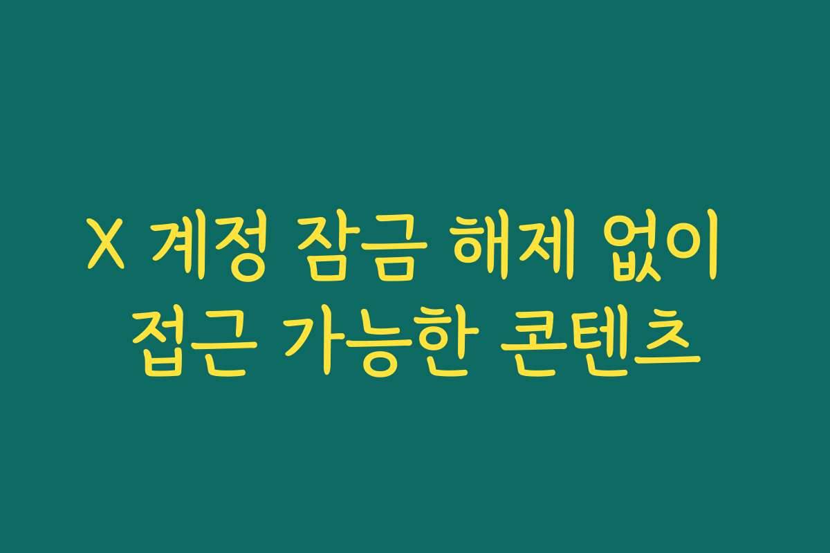 X 계정 잠금 해제 없이 접근 가능한 콘텐츠