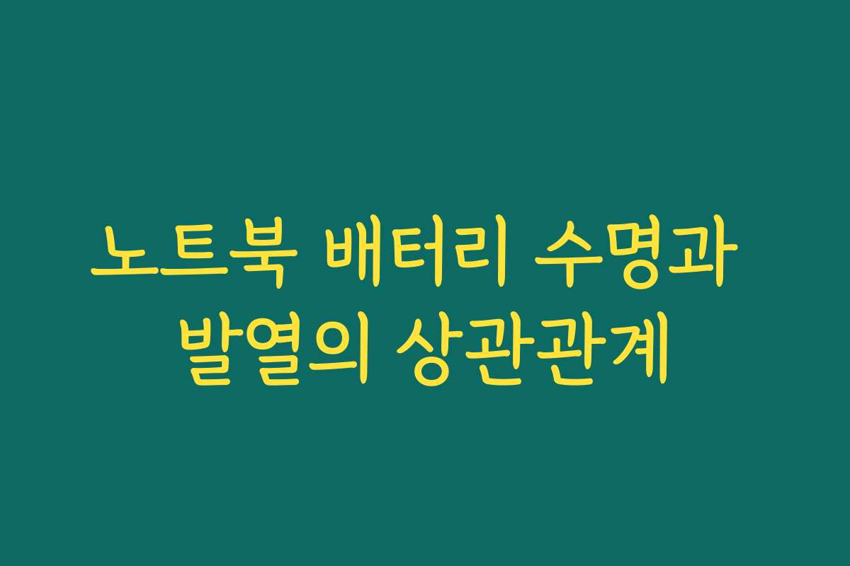 노트북 배터리 수명과 발열의 상관관계