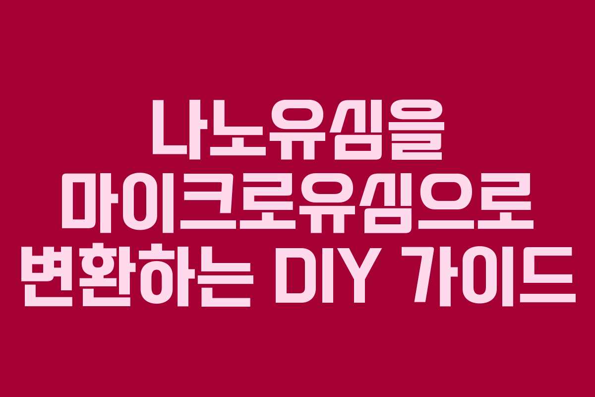 나노유심을 마이크로유심으로 변환하는 DIY 가이드 나노유심을 마이크로유심으로 변환하는 DIY 가이드