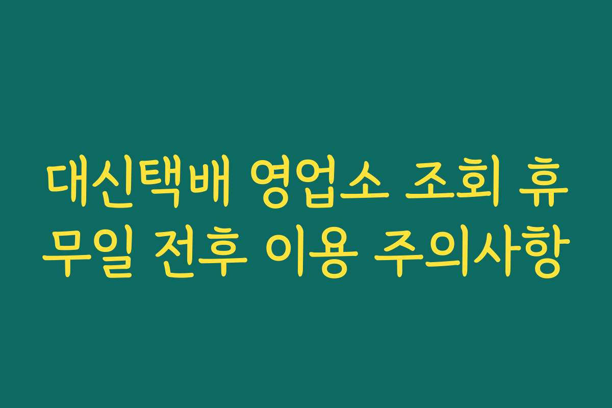 대신택배 영업소 조회 휴무일 전후 이용 주의사항