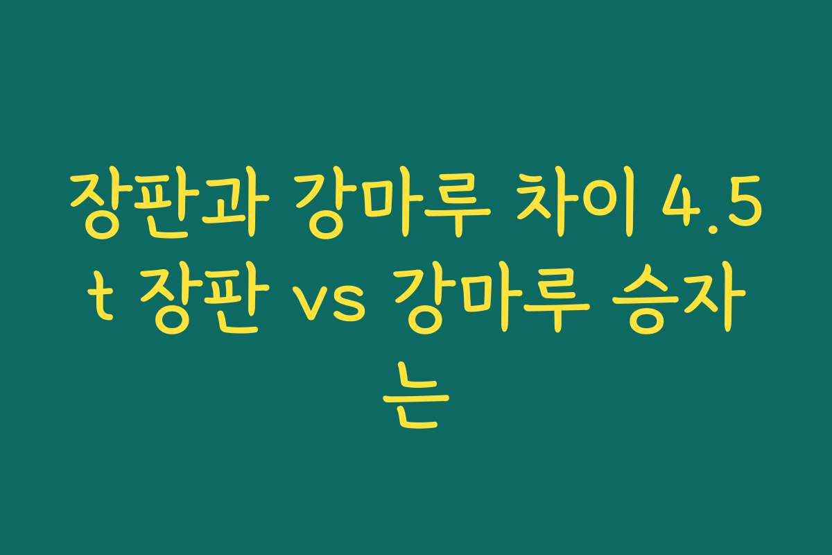 장판과 강마루 차이 4.5t 장판 vs 강마루 승자는