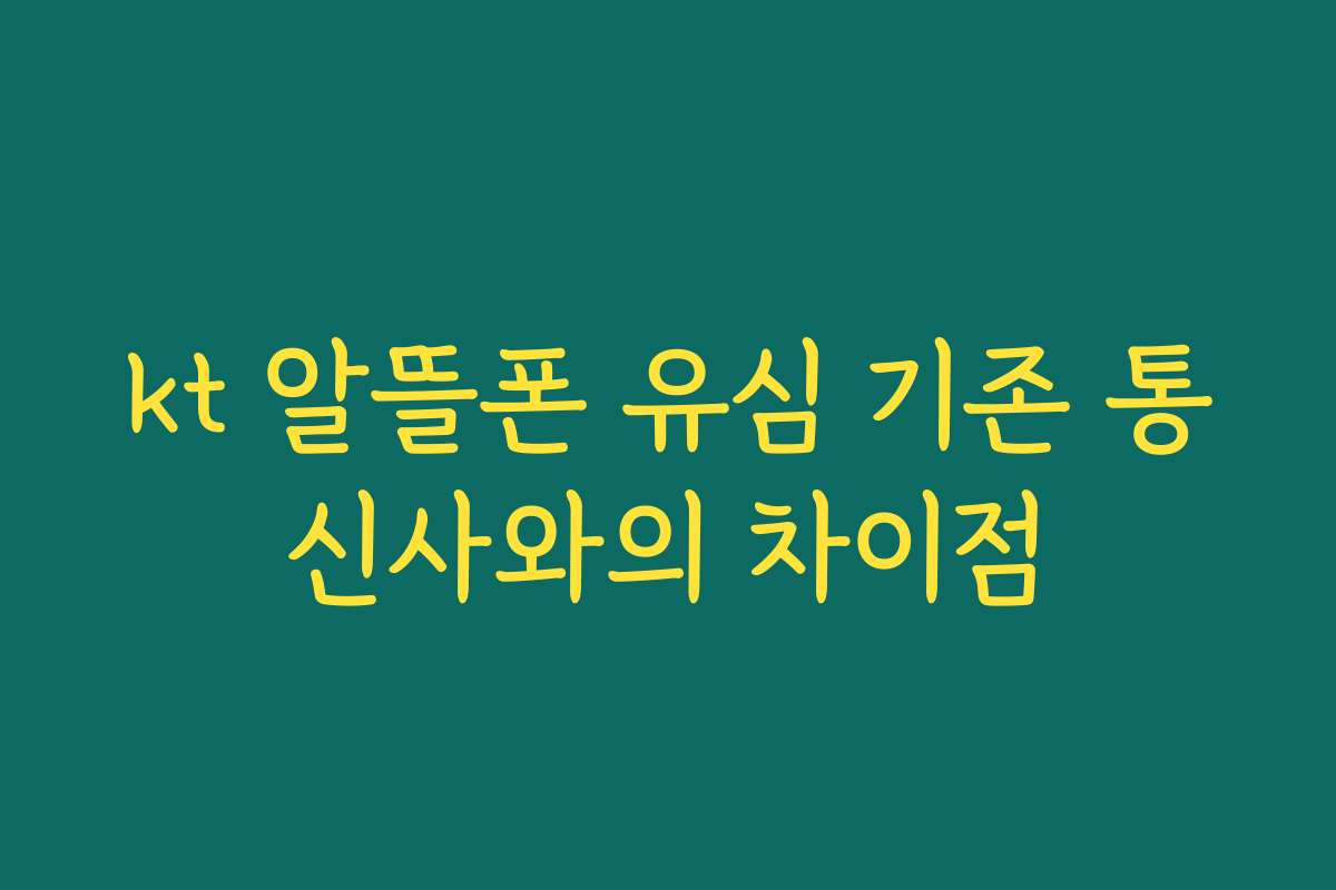 kt 알뜰폰 유심 기존 통신사와의 차이점 kt 알뜰폰 유심 기존 통신사와의 차이점
