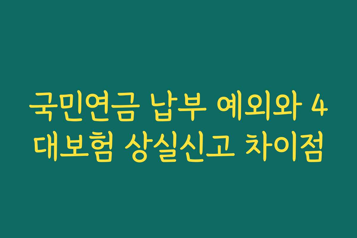 국민연금 납부 예외와 4대보험 상실신고 차이점